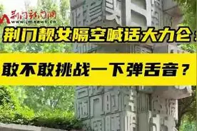 荆门靓女隔空喊话大力仑：敢不敢挑战一下弹舌音？图片