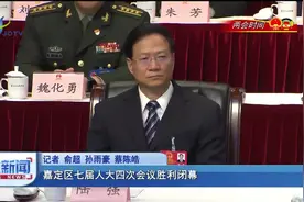 嘉定区七届人大四次会议胜利闭幕视频封面