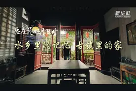 文化中国行｜古时明月今犹在 一砖一瓦话乡愁——从中国传统民居中读懂家的含义图片