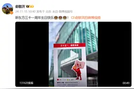 俞敏洪晒视频庆祝新东方成立31周年，巨型蛋糕抢镜图片