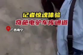 它们为何被南宁市民吐槽？记者来沉浸式体验丨奇葩的“电驴”地库通道图片