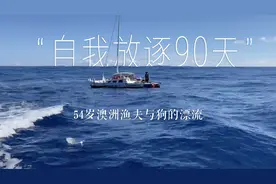 “自我放逐90天”：54岁澳洲渔夫与狗的漂流图片