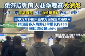 海量财经 | 韩国人来华旅游爱逛大润发 人手一提青岛原浆 边炫山楂糖葫芦边说“好吃”图片