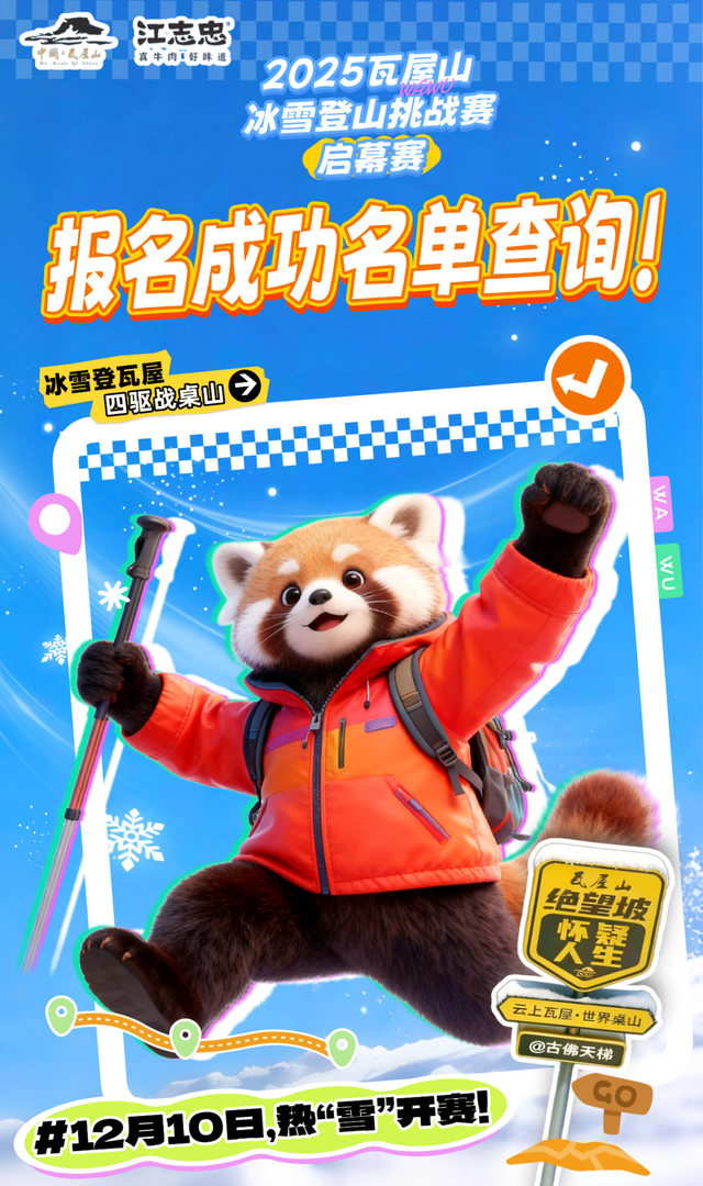 【报名成功查询！】瓦屋山徒步“期末考试”来啦！2025瓦屋山冰雪登山挑战赛-启幕赛，12月10日让我们顶峰相见！