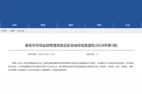 山东省泰安市市场监督管理局食品安全抽检信息通告(2024年第1期)图片