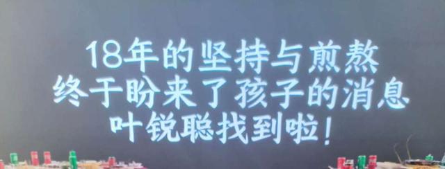 “大喇叭”一家团圆！在姐姐怀里被抢走18年的叶锐聪找到了，姐姐答谢宴举动让人心疼