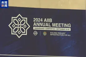 亚投行第九届理事会年会在乌兹别克斯坦开幕图片