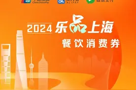 新增一轮！“乐品上海”餐饮消费券第三轮将于12月发放图片