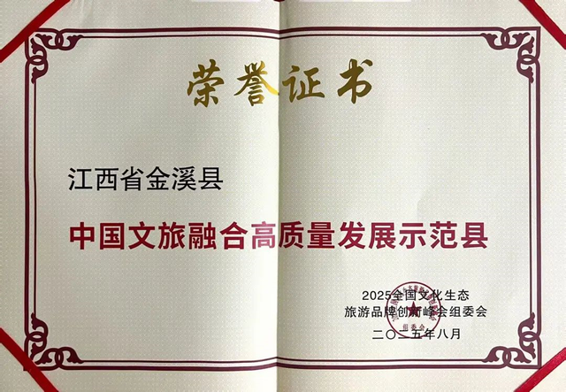 喜报！金溪县荣获“中国文旅融合高质量发展示范县”