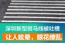 新型斑马线被吐槽让人眩晕，眼花缭乱，部门回应视频封面