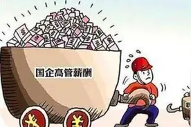 国企高管薪酬改革要降谁的薪图片