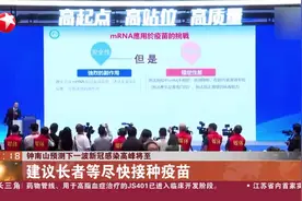 钟南山预测下一波新冠感染高峰将至 建议长者等尽快接种疫苗视频封面