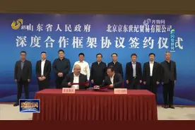 省政府与京东集团签署深度合作框架协议视频封面