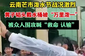 云南芒市泼水节战况激烈，黄子韬头戴水桶被“万里泼一”，被众人围攻喊“救命 认输”图片