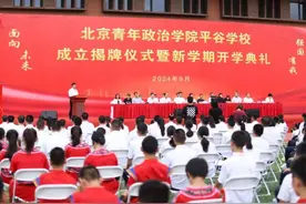 北京青年政治学院平谷学校揭牌图片