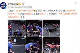 祝贺！WTT中国大满贯女双决赛，陈幸同/钱天一夺得冠军图片