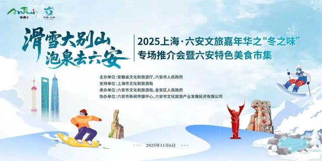 2025上海・六安文旅嘉年华“冬之味”专场推介会即将盛大启幕！