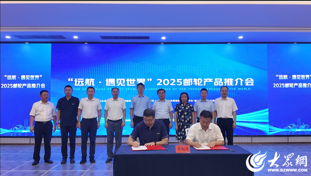 “远航·遇见世界”2025邮轮产品推介会在德州举行