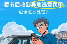 春节后收到异地违章罚单，应该怎么处理？图片