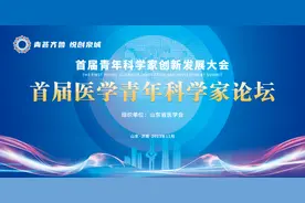 首届医学青年科学家论坛成功举办图片