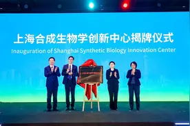 上海合成生物学创新中心正式揭牌成立图片