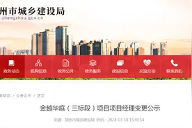 金越华庭（三标段）项目项目经理变更公示图片