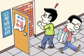 公考培训班“不上岸包退款”，真香还是陷阱图片