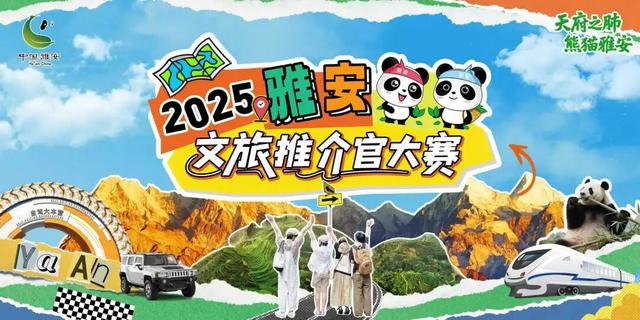 “天府之肺·熊猫雅安”2025雅安文旅推介官大赛，面向全社会重磅招募！
