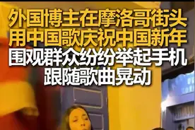 外国博主在摩洛哥街头用中国歌庆祝中国新年，围观群众纷纷举起手机，跟随歌曲晃动图片