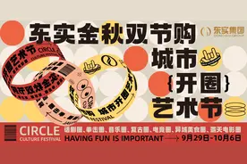 假期约上“搭子”，加入东实集团“城市开圈”之旅图片