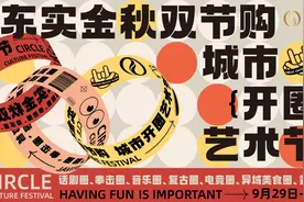 假期约上“搭子”，加入东实集团“城市开圈”之旅图片