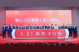 泰康之家·燕园三期开业，打造“下一代”智慧社区新标杆图片
