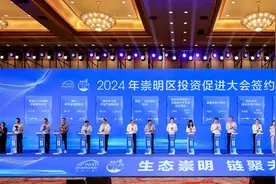 上海崇明举行投资促进大会，27个重点项目签约投资额超77亿元图片