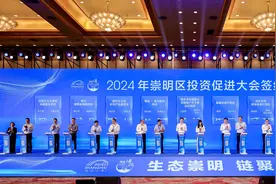 上海崇明举行投资促进大会，27个重点项目签约投资额超77亿元图片