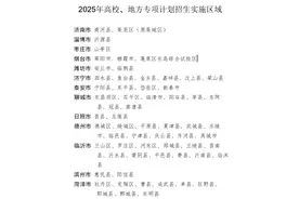 2025年高考专项计划发布，烟台三地农村户籍考生可报考图片