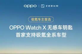 极氪支持OPPO Watch X无感车钥匙控车 离车自动落锁图片
