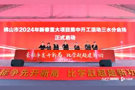 三水喜迎开门红！28个重大项目集中开工，总投资226亿元图片