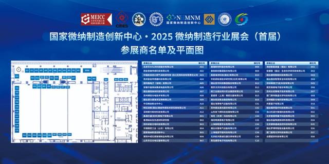 国家微纳制造创新中心·2025微纳制造行业展会盛大开幕