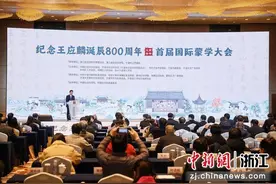 擦亮宋韵文化 浙江宁波成为国际蒙学大会永久会址图片