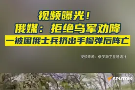 视频曝光！俄媒：拒绝乌军劝降，一被困俄士兵扔出手榴弹后阵亡图片