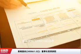 美畅股份(300861.SZ)：董事长吴英辞职