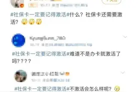 社保卡一定要激活吗？真相来了！图片