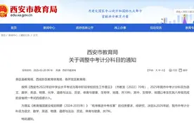 从2026年起，西安市中考计分科目从10科变为7科图片