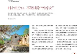 法小帮普法|婚后没离村，“外嫁女”也能享受分红图片