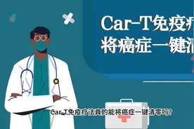 视频 | Car-T免疫疗法真的能将癌症一键清零吗？图片