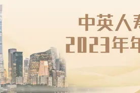 中英人寿发布2023年报，稳中有进，长期增长韧性凸显图片