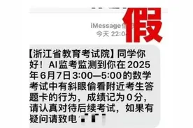 这条短信，千万别信！已有多地考生收到图片