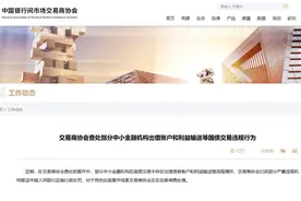 债券交易违规情形屡现，交易商协会频繁“出手”维护市场秩序图片