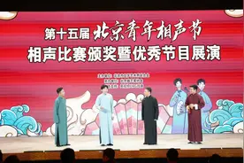 第十五届北京青年相声节系列活动圆满收官图片