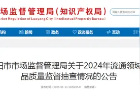 河南省洛阳市市场监督管理局发布2024年农资产品质量监督抽查情况图片